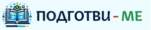 ПОДГОТВИ-МЕ
