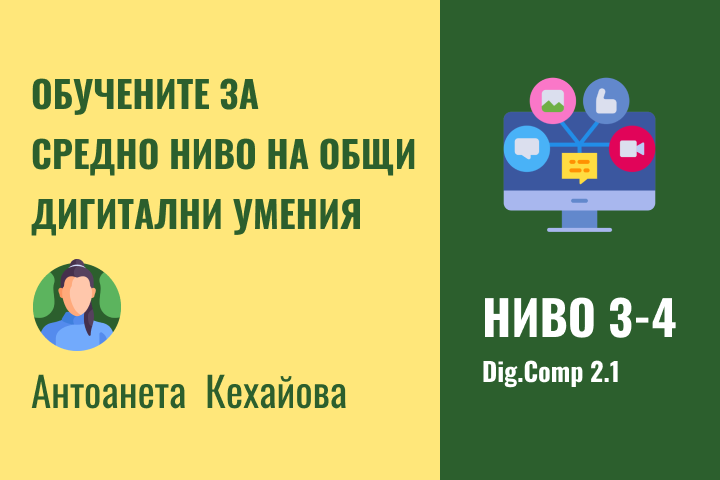 Антоанета – Дигитални компетентности средно ниво 3-4