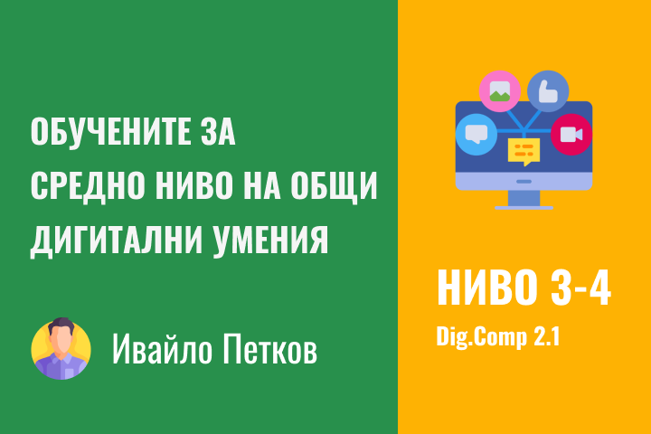 Ивайло – Средно ниво 3-4 дигитални компетентности