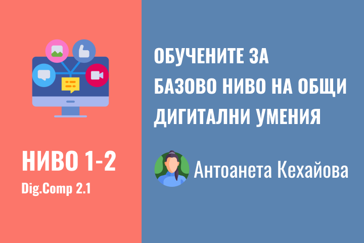 Антоанета – Базово ниво 1-2 дигитални компетентности