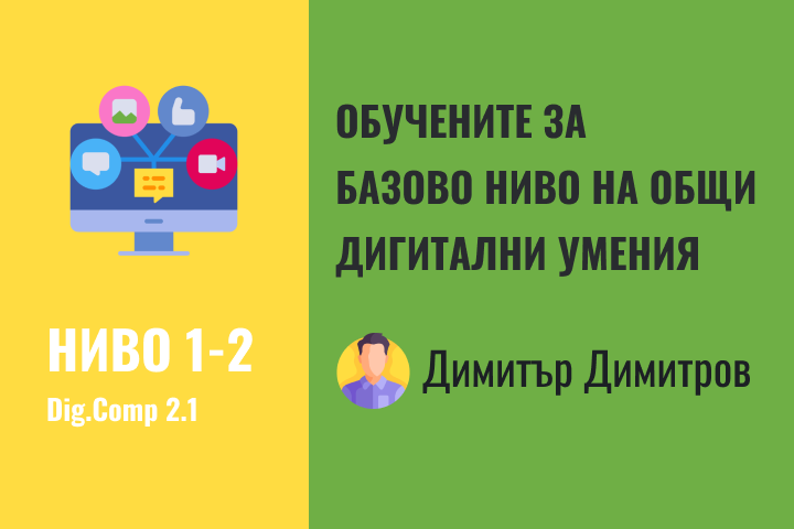 Димитър – Базово ниво 1-2 дигитални компетентности