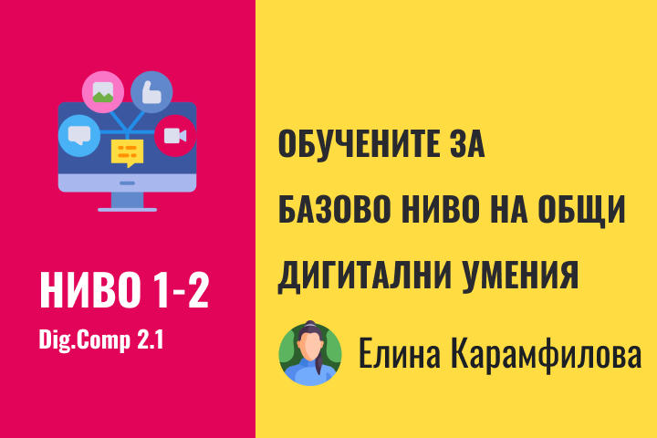 Елина – Базово ниво 1-2 дигитални компетентности
