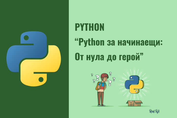 “Python за начинаещи: От нула до герой”