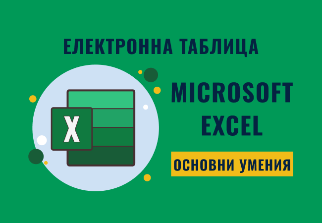 Електронна таблица – Excel