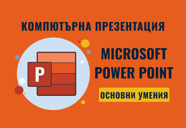 Компютърна презентация – Powerpoint