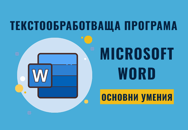 Текстообработваща програма Microsoft Word