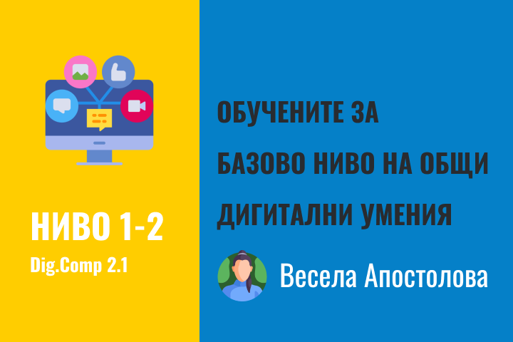 Весела – Базово ниво 1-2 дигитални компетентности