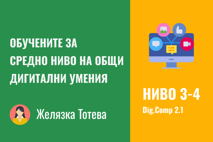 Желязка – Средно ниво 3-4 дигитални компетентности