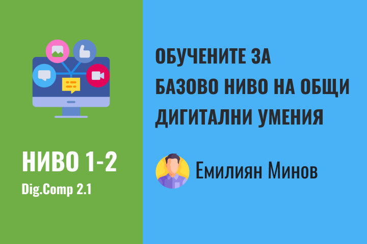 Емилиян – Базово ниво 1-2 дигитални компетентности
