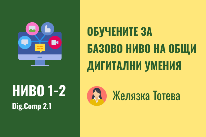Желязка – Базово ниво 1-2 дигитални компетентности
