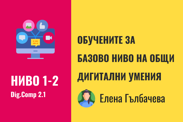 Елена – Базово ниво 1-2 дигитални компетентности
