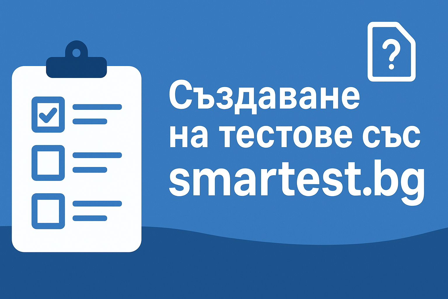 Създаване на тестове с платформата smartest.bg