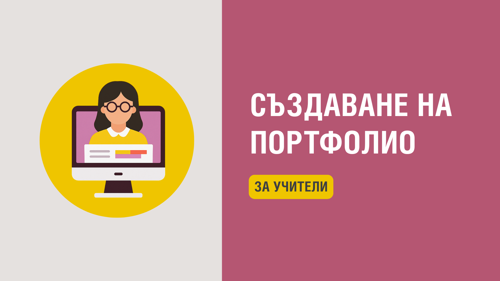 Създаване на портфолио за учители