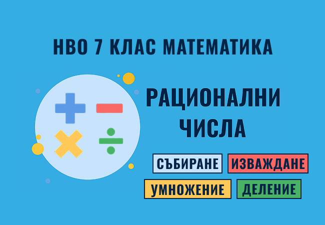 Рационалните числа – първата крачка към НВО